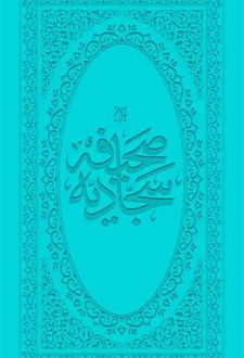 کتاب صحیفه سجادیه (پالتویی)