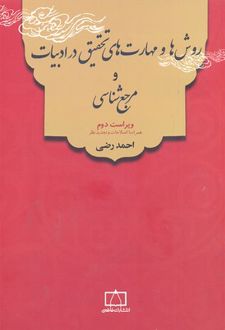 روش ها و مهارت های تحقیق در ادبیات
