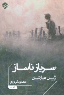 سرباز ناساز