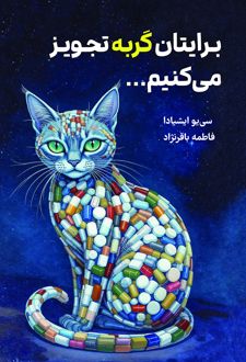 برایتان گربه تجویز می‌کنیم