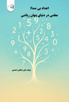 اعداد بی‌صدا