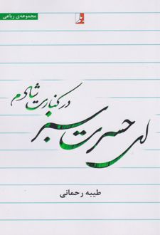 ای حسرت سبز در کنارت شادم