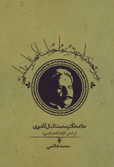 سیری در اندیشه های اسلامی اجتماعی علامه دکتر محمداقبال لاهوری