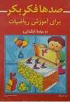 صدها فکر بکر برای‌ آموزش‌ ریاضیات‌ در دوره‌ ابتدایی‌