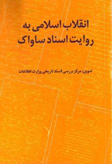انقلاب اسلامی به روایت اسناد ساواک