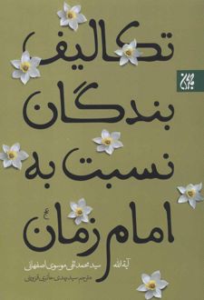 تکالیف بندگان نسبت به امام زمان (عج)