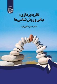 نظریه‌پردازی