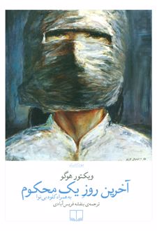 آخرین روز یک محکوم