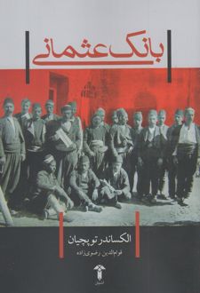 بانک عثمانی