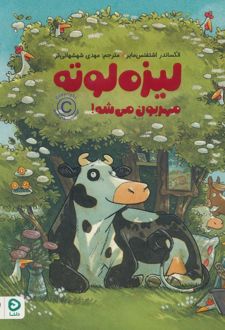لیزه لوته مهربون می شه!