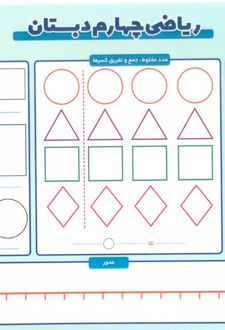 ریاضی چهارم دبستان A4