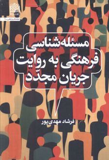 مسئله‌شناسی فرهنگی به روایت جریان مجدد