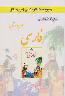 فارسی سوم دبستان