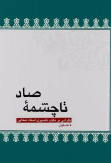 تا چشمه صاد