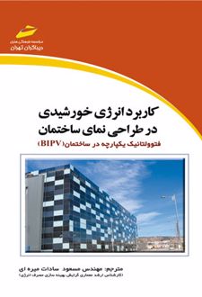 کاربرد انرژی خورشیدی در طراحی نمای ساختمان