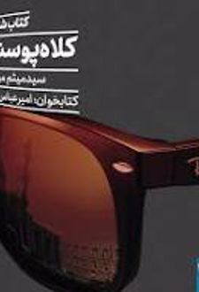 کتاب کلاه پوستی‌ها
