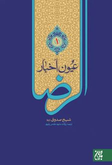 عیون اخبار الرضا (علیه السلام) (دوره دو جلدی)