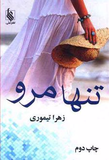 تنها مرو