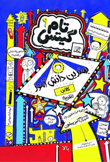 کتاب بهترین دانش آموز کلاس (تقریبا)