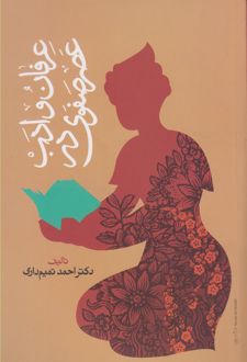 عرفان و ادب در عصر صفوی