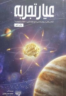 کتاب عیار تجربه