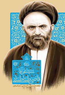 کتاب زندگی آیت الله سید علی قاضی طباطبایی تبریزی