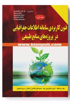 فنون کاربردی سامانه اطلاعات جغرافیایی در پروژه های منابع طبیعی