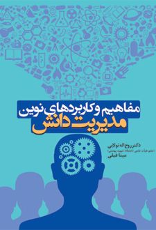 مفاهیم و کاربردهای نوین مدیریت دانش
