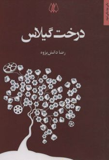 درخت گیلاس