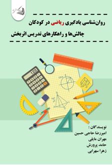 کتاب روان‌ شناسی یادگیری ریاضی در کودکان