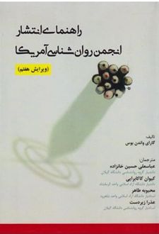راهنمای انتشار انجمن روان شناسی آمریکا (ویرایش هفتم)