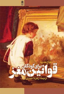 قوانین مغز برای کودکان