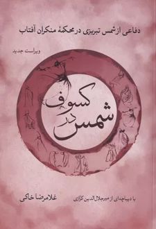 کتاب شمس در کسوف