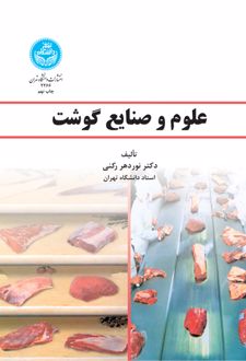 علوم و صنایع گوشت