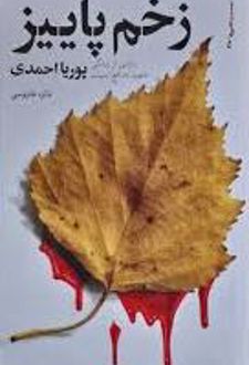 زخم پاییز