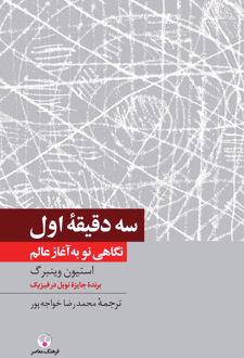 سه دقیقه اول