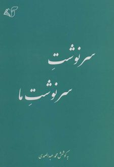 سرنوشت سرنوشت ما