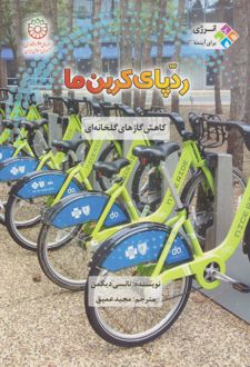 رد پای کربن ما