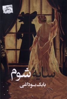 سایه شوم