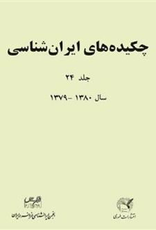 چکیده های ایران شناسی جلد 24