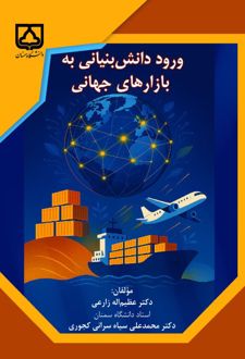 کتاب ورود دانش‌بنیانی به بازارهای جهانی