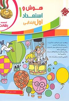 هوش و استعداد اول ابتدایی رشادت