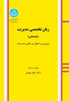 زبان تخصصی مدیریت (مقدماتی)