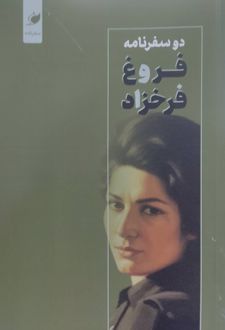 دو سفرنامه فروغ فرخزاد