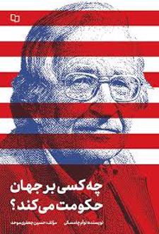 کتاب چه کسی بر جهان حکومت می کند؟