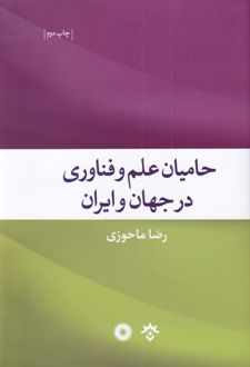حامیان علم و فناوری در جهان و ایران