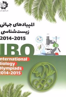 المپیادهای جهانی زیست شناسی 2015-2014
