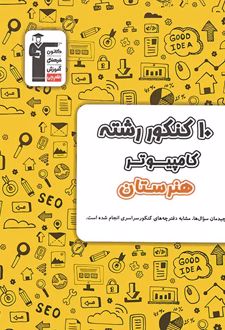 زرد 10 کنکور رشته کامپیوتر هنرستان