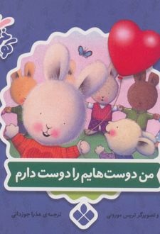 کتاب من دوست هایم را دوست دارم