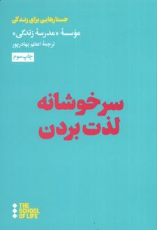 سرخوشانه لذت بردن